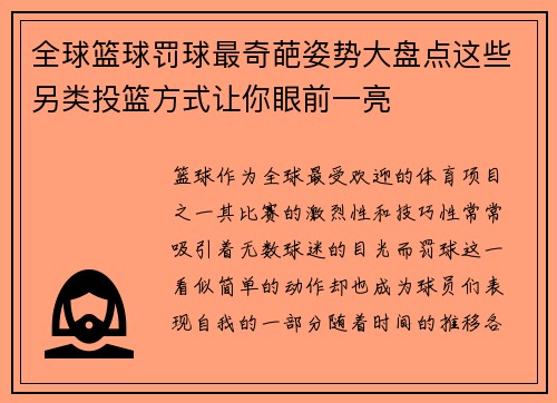 全球篮球罚球最奇葩姿势大盘点这些另类投篮方式让你眼前一亮