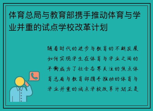 体育总局与教育部携手推动体育与学业并重的试点学校改革计划