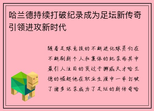 哈兰德持续打破纪录成为足坛新传奇引领进攻新时代