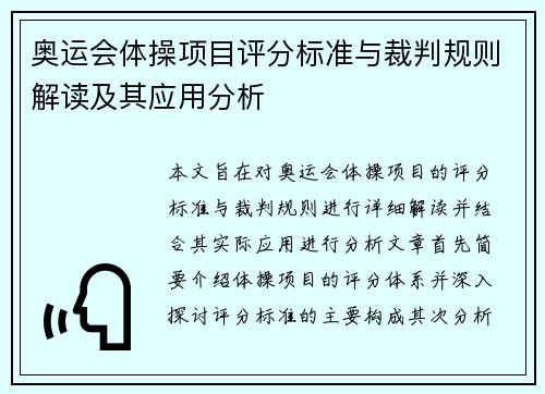 奥运会体操项目评分标准与裁判规则解读及其应用分析