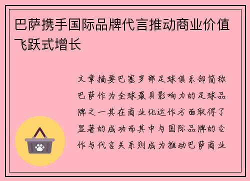 巴萨携手国际品牌代言推动商业价值飞跃式增长