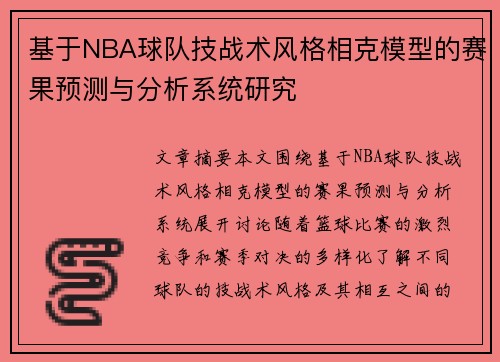基于NBA球队技战术风格相克模型的赛果预测与分析系统研究