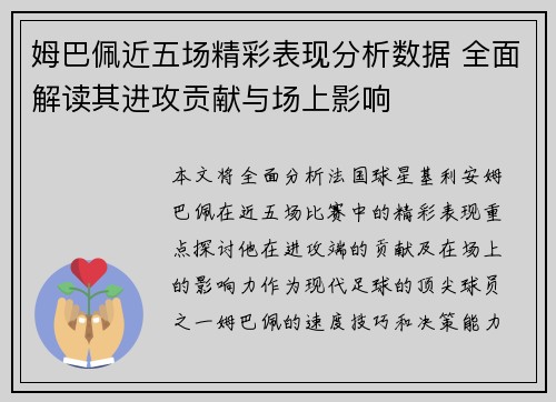 姆巴佩近五场精彩表现分析数据 全面解读其进攻贡献与场上影响