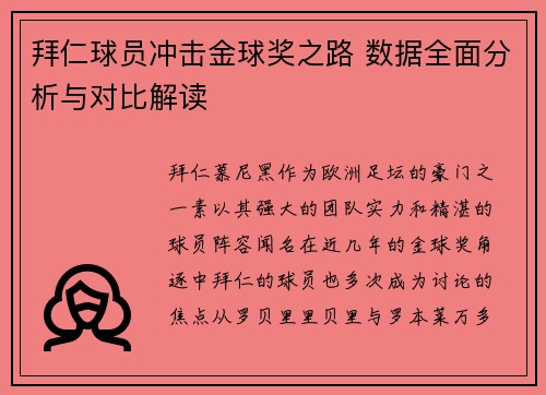 拜仁球员冲击金球奖之路 数据全面分析与对比解读