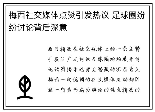梅西社交媒体点赞引发热议 足球圈纷纷讨论背后深意