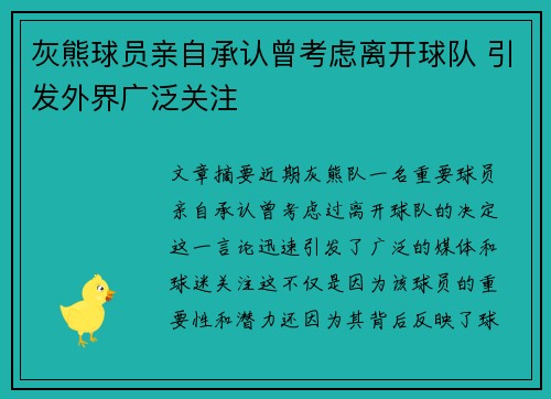 灰熊球员亲自承认曾考虑离开球队 引发外界广泛关注
