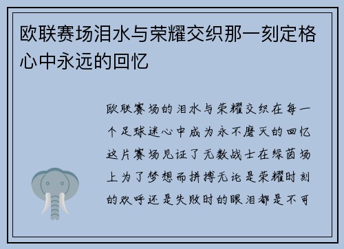 欧联赛场泪水与荣耀交织那一刻定格心中永远的回忆