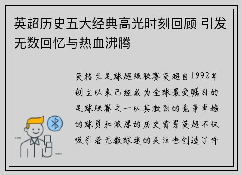 英超历史五大经典高光时刻回顾 引发无数回忆与热血沸腾