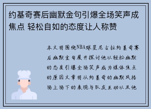约基奇赛后幽默金句引爆全场笑声成焦点 轻松自如的态度让人称赞