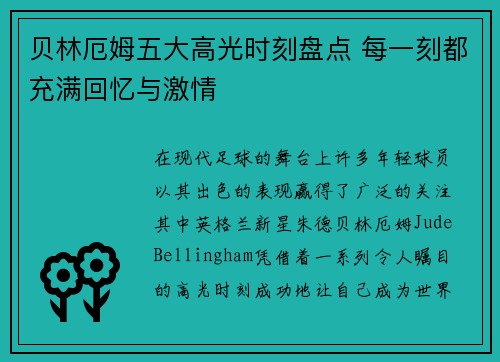 贝林厄姆五大高光时刻盘点 每一刻都充满回忆与激情
