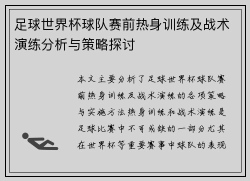 足球世界杯球队赛前热身训练及战术演练分析与策略探讨