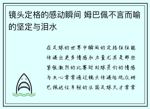 镜头定格的感动瞬间 姆巴佩不言而喻的坚定与泪水