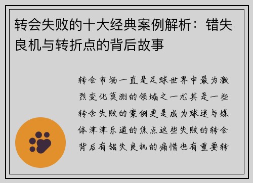 转会失败的十大经典案例解析：错失良机与转折点的背后故事