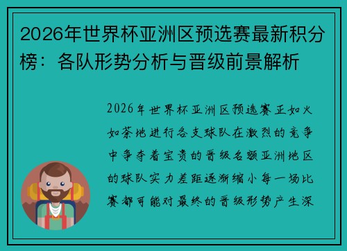 2026年世界杯亚洲区预选赛最新积分榜：各队形势分析与晋级前景解析