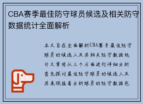 CBA赛季最佳防守球员候选及相关防守数据统计全面解析
