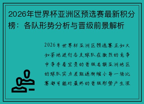 2026年世界杯亚洲区预选赛最新积分榜：各队形势分析与晋级前景解析