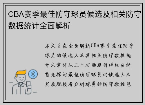 CBA赛季最佳防守球员候选及相关防守数据统计全面解析