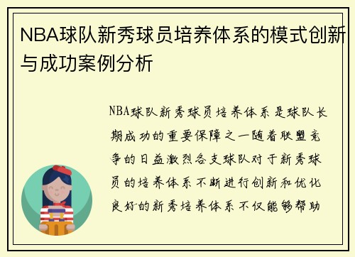 NBA球队新秀球员培养体系的模式创新与成功案例分析