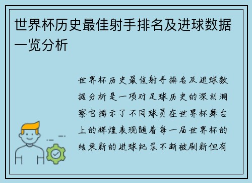 世界杯历史最佳射手排名及进球数据一览分析