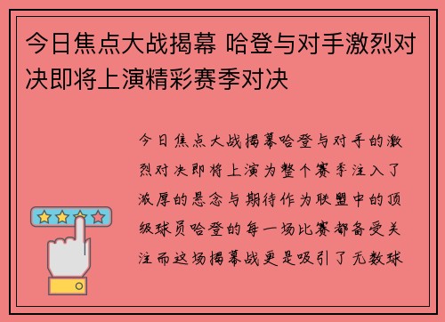 今日焦点大战揭幕 哈登与对手激烈对决即将上演精彩赛季对决