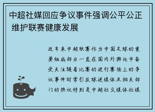 中超社媒回应争议事件强调公平公正 维护联赛健康发展