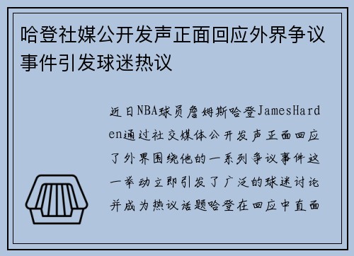 哈登社媒公开发声正面回应外界争议事件引发球迷热议