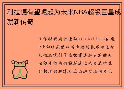 利拉德有望崛起为未来NBA超级巨星成就新传奇