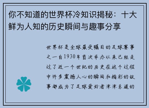 你不知道的世界杯冷知识揭秘：十大鲜为人知的历史瞬间与趣事分享