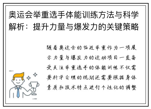 奥运会举重选手体能训练方法与科学解析：提升力量与爆发力的关键策略