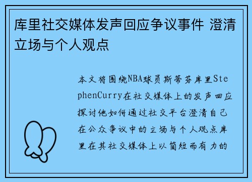 库里社交媒体发声回应争议事件 澄清立场与个人观点