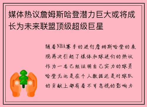 媒体热议詹姆斯哈登潜力巨大或将成长为未来联盟顶级超级巨星