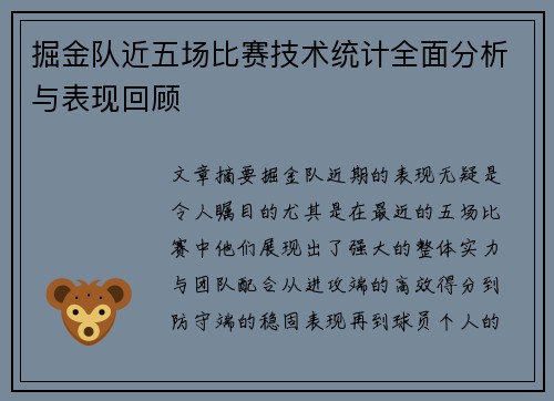 掘金队近五场比赛技术统计全面分析与表现回顾