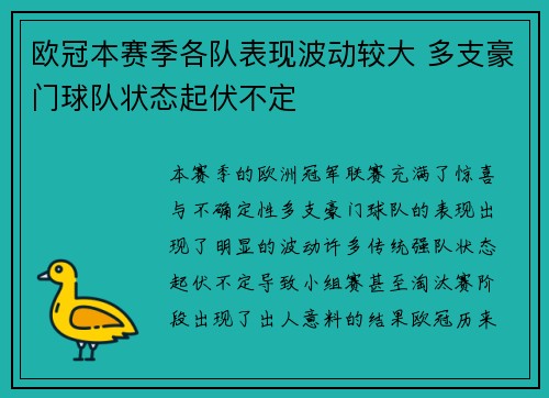 欧冠本赛季各队表现波动较大 多支豪门球队状态起伏不定