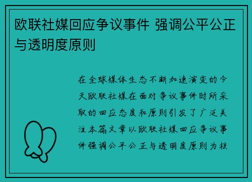 欧联社媒回应争议事件 强调公平公正与透明度原则