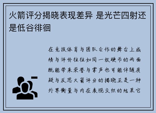 火箭评分揭晓表现差异 是光芒四射还是低谷徘徊