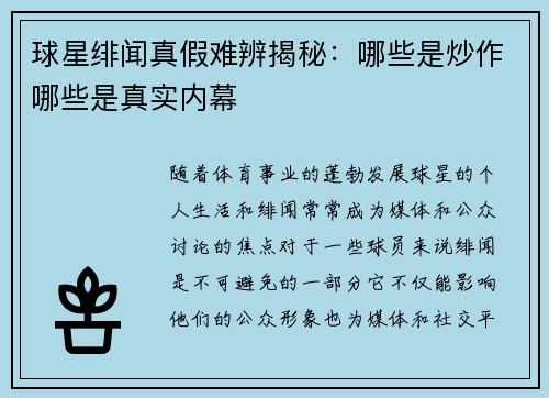 球星绯闻真假难辨揭秘：哪些是炒作哪些是真实内幕