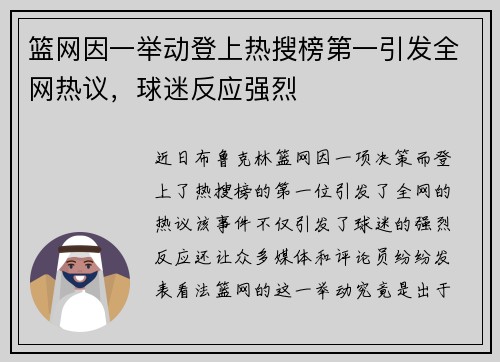 篮网因一举动登上热搜榜第一引发全网热议，球迷反应强烈