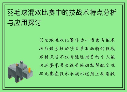 羽毛球混双比赛中的技战术特点分析与应用探讨