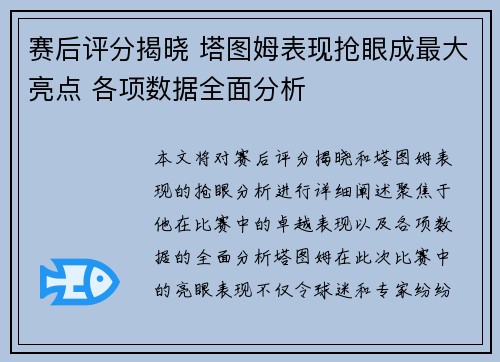 赛后评分揭晓 塔图姆表现抢眼成最大亮点 各项数据全面分析