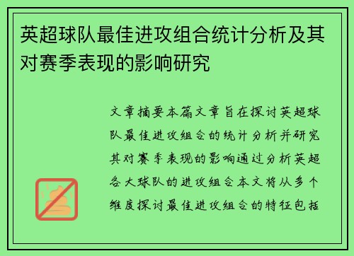 英超球队最佳进攻组合统计分析及其对赛季表现的影响研究