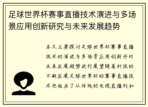 足球世界杯赛事直播技术演进与多场景应用创新研究与未来发展趋势