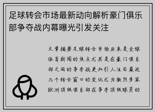 足球转会市场最新动向解析豪门俱乐部争夺战内幕曝光引发关注