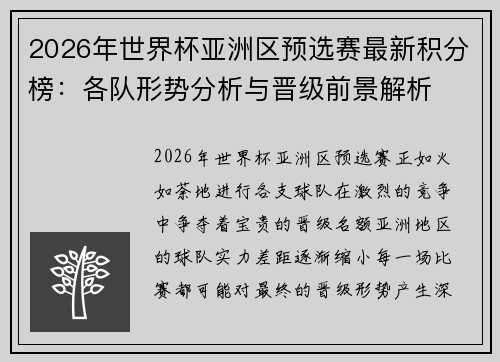 2026年世界杯亚洲区预选赛最新积分榜：各队形势分析与晋级前景解析