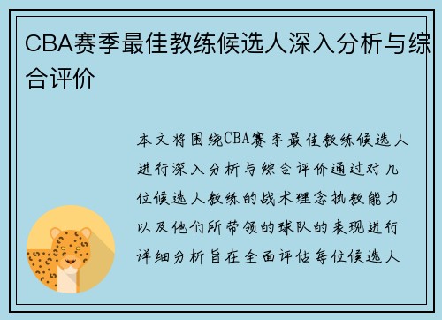 CBA赛季最佳教练候选人深入分析与综合评价