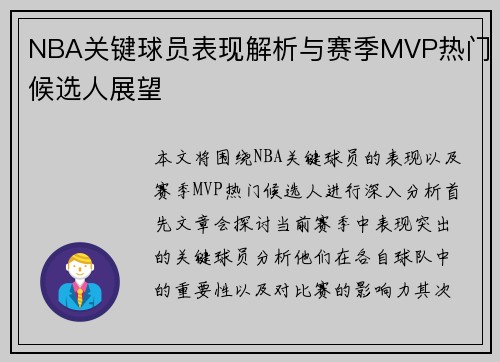 NBA关键球员表现解析与赛季MVP热门候选人展望