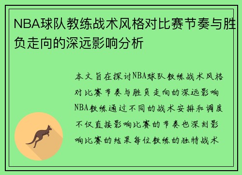 NBA球队教练战术风格对比赛节奏与胜负走向的深远影响分析