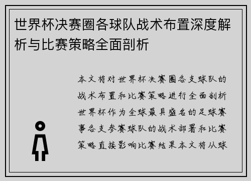 世界杯决赛圈各球队战术布置深度解析与比赛策略全面剖析