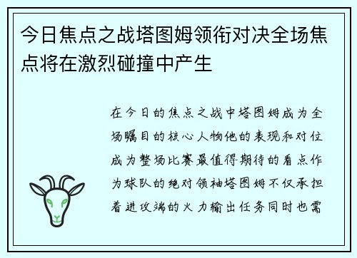 今日焦点之战塔图姆领衔对决全场焦点将在激烈碰撞中产生
