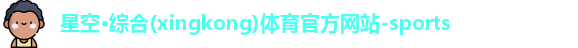 星空·综合体育
